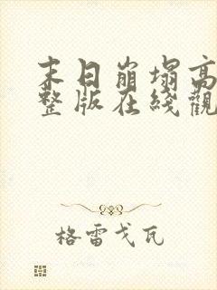 末日崩塌高清完整版在线观看