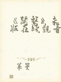 《关系》未删减版在线观看