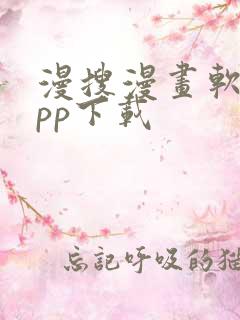 漫搜漫画软件app下载