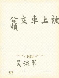 公交车上被上视频