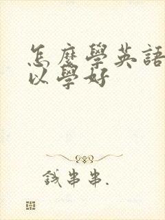 怎么学英语才可以学好