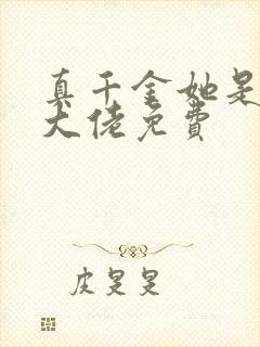 真千金她是全能大佬免费