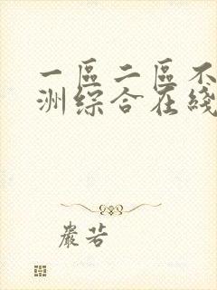 一区二区不卡亚洲综合在线