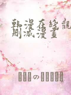 韩漫在线观看无删减漫画