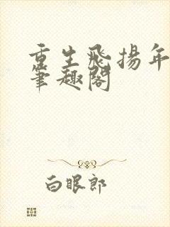 重生飞扬年代 笔趣阁