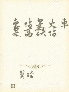 东站是火车站还是高铁站