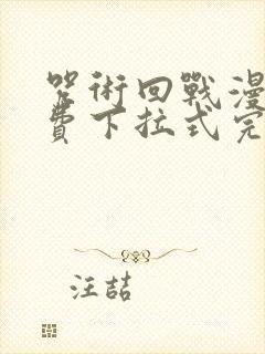 咒术回战漫画免费下拉式完整版