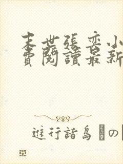 末世张奕小说免费阅读最新章节