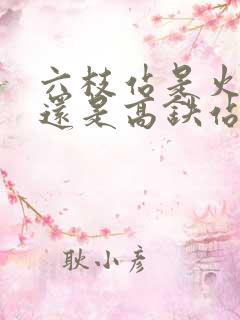 六枝站是火车站还是高铁站