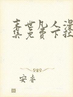 末世凡人漫画全集免费下拉式