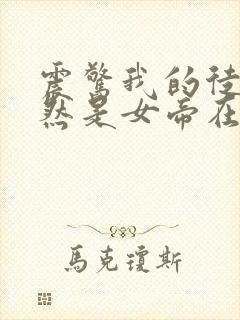 震惊我的徒弟居然是女帝在线版