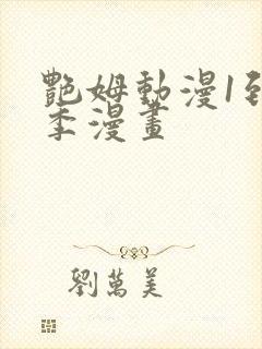 艳姆动漫1到6季漫画