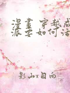 漫画 穿越成反派要如何活命