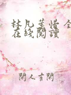 林凡叶惜 全文在线阅读