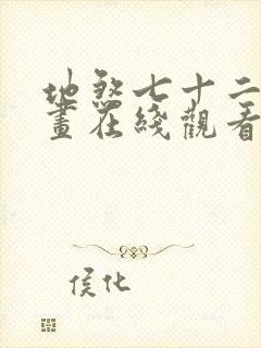 地煞七十二变漫画在线观看无删减