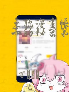 免耽漫画帐篷里面的秘密第10话