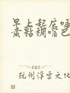 早上起床唾液发黄粘稠嘴巴臭