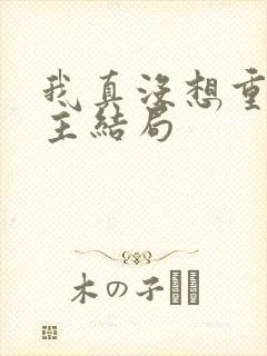 我真没想重生女主结局