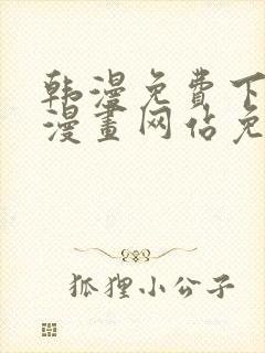 韩漫免费下拉式漫画网站免费