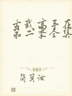 古武高手在都市第二季全集免费观看动漫