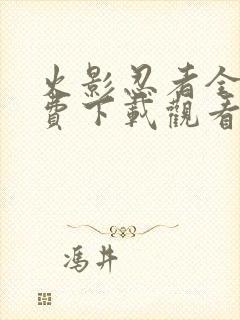 火影忍者全集免费下载观看