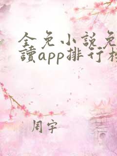 全免小说免费阅读app排行榜