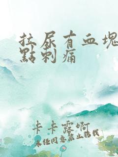 拉尿有血块还有点刺痛