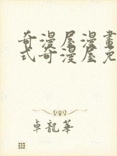 奇漫屋漫画下拉式奇漫屋免费