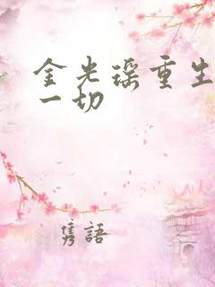 金光瑶重生远离一切