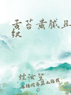 舌苔黄腻且有裂纹