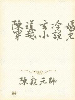 陈道玄冷嫣然的穿越小说免费阅读