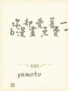 你却爱着一个sb漫画免费下拉式