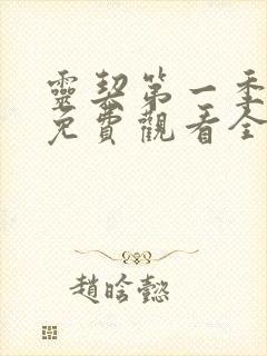 灵契第一季动漫免费观看全集完整版