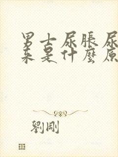 男士尿胀尿不出来是什么原因