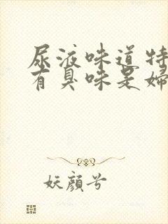 尿液味道特别大有臭味是妇科病吗