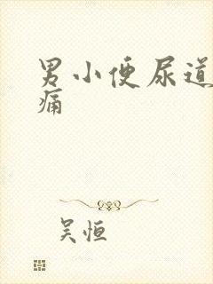 男小便尿道口刺痛