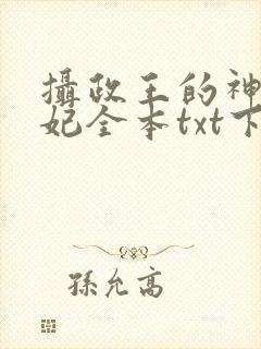 摄政王的神医狂妃全本txt下载