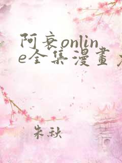 阿衰online全集漫画免费阅读