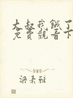 大叔我饿了漫画免费观看下拉式漫画