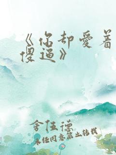 《你却爱着一个傻逼》