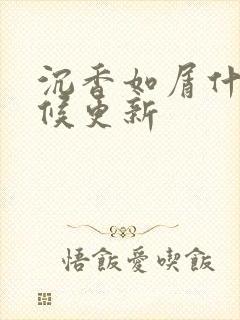 沉香如屑什么时候更新