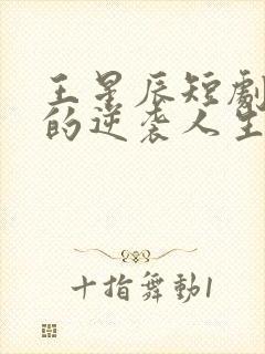 王星辰短剧二虎的逆袭人生