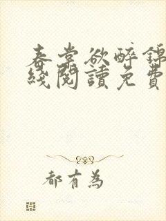 春棠欲醉锦一在线阅读免费