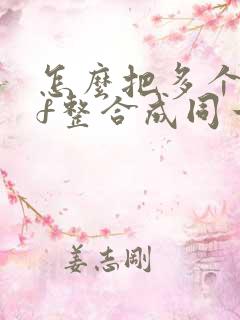 怎么把多个pdf整合成同一个pdf