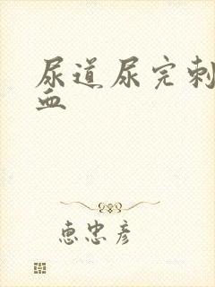 尿道尿完刺痛有血