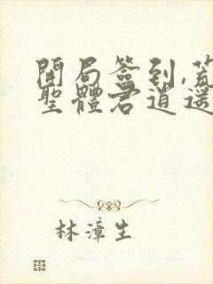 开局签到,荒古圣体君逍遥