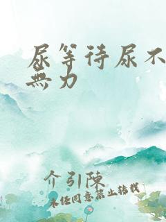 尿等待尿不尽尿无力