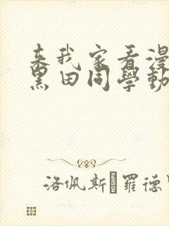 来我家看漫画的黑田同学动漫免费观看