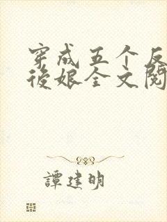 穿成五个反派的后娘全文阅读