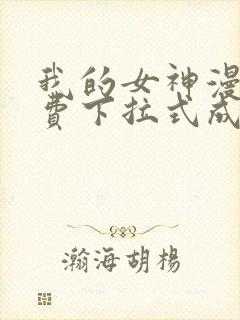 我的女神漫画免费下拉式成漫